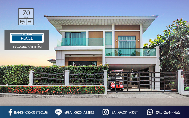 บ้านเดี่ยวมือสองนนทบุรี ห้องมุม! ม.เพอร์เฟคเพลส แจ้งวัฒนะ เนื้อที่ 70 ตร.ว. ฟังก์ชั่น 4 ห้องนอน 3 ห้องน้ำ ตกแต่งบิ้วท์อินหรูทั้งหลังแบบบ้านตัวอย่าง พร้อมแอร์ฝัง มีความเป็นส่วนตัว หน้าบ้านไม่ชนใคร บนทำเลศักยภาพ ใกล้เซ็นทรัลแจ้งวัฒนะ รถไฟฟ้า และทางด่วน!